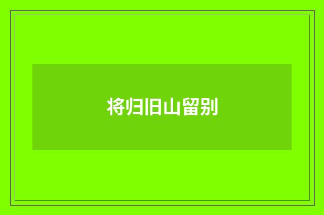 将归旧山留别