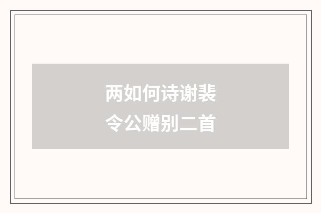两如何诗谢裴令公赠别二首