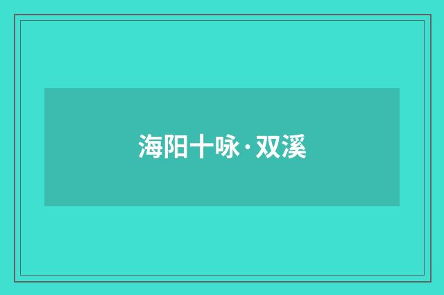 海阳十咏·双溪