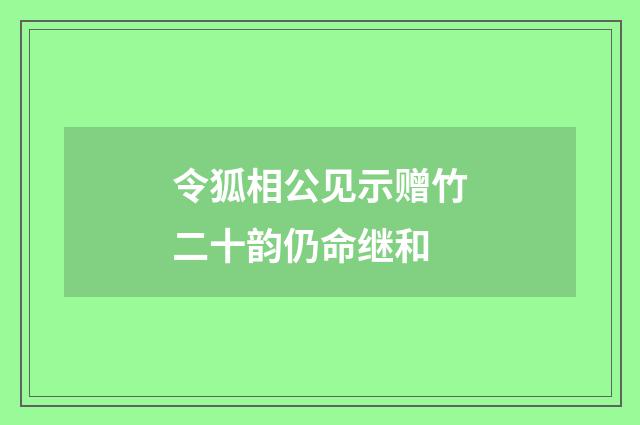 令狐相公见示赠竹二十韵仍命继和