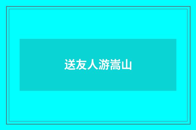 送友人游嵩山