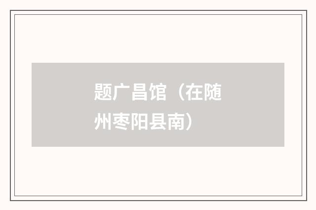 题广昌馆（在随州枣阳县南）