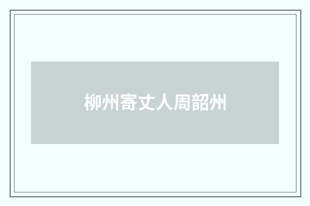 柳州寄丈人周韶州