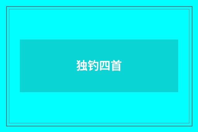 独钓四首