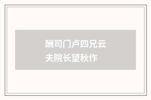 酬司门卢四兄云夫院长望秋作