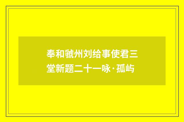 奉和虢州刘给事使君三堂新题二十一咏·孤屿