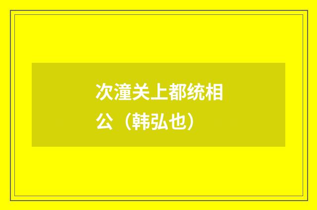 次潼关上都统相公(韩弘也)