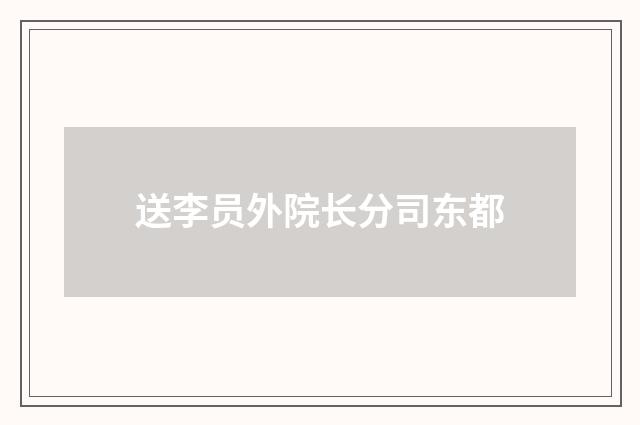 送李员外院长分司东都