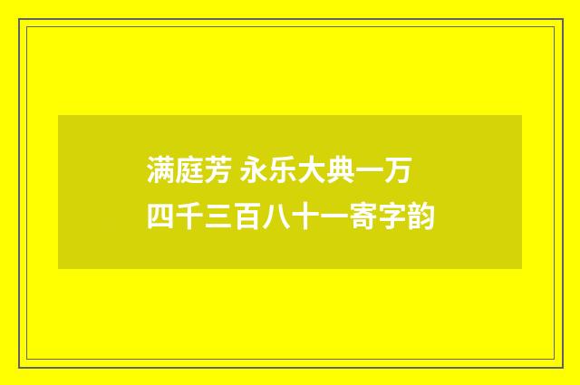满庭芳 永乐大典一万四千三百八十一寄字韵