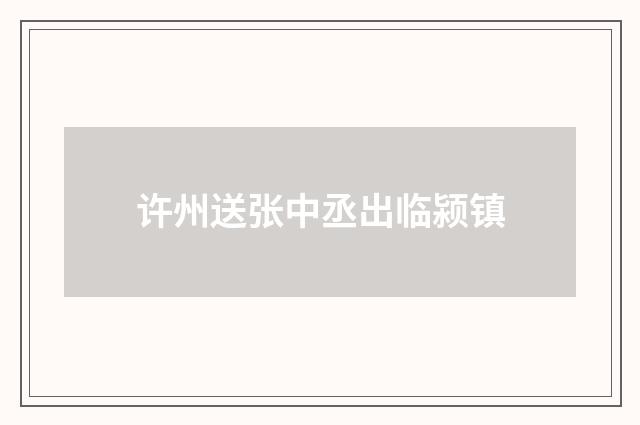 许州送张中丞出临颍镇