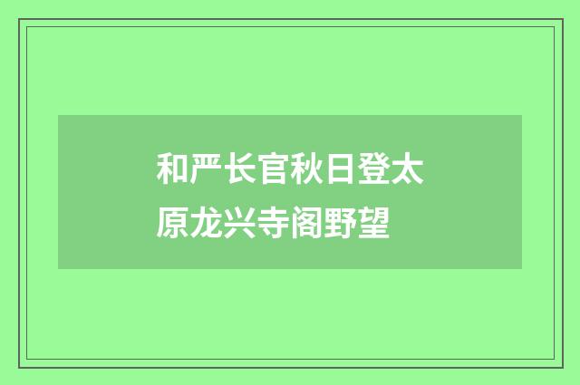 和严长官秋日登太原龙兴寺阁野望