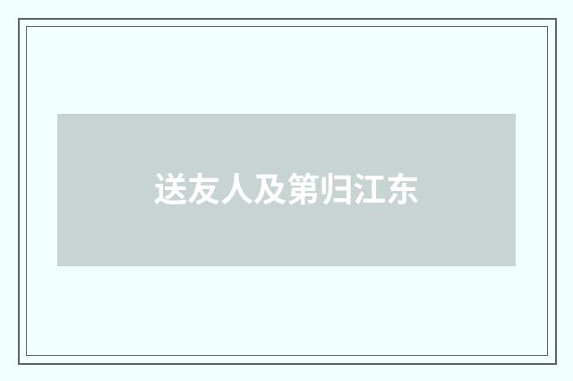 送友人及第归江东