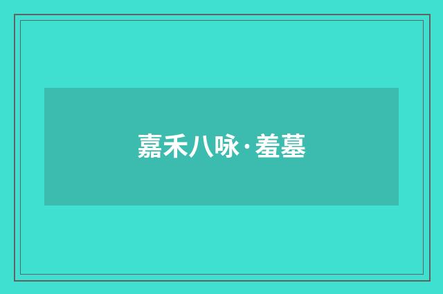 嘉禾八咏·羞墓