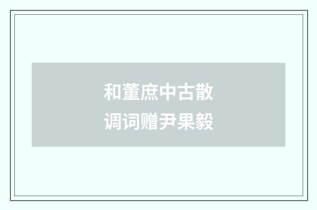 和董庶中古散调词赠尹果毅