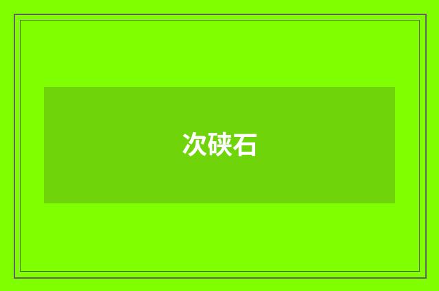 次硖石