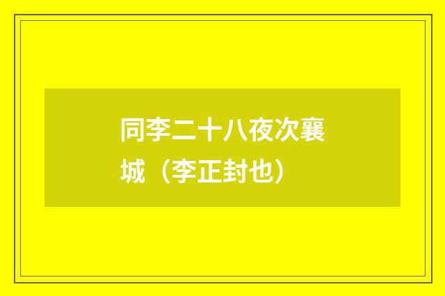 同李二十八夜次襄城（李正封也）