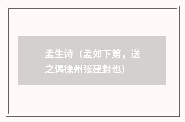 孟生诗（孟郊下第，送之谒徐州张建封也）