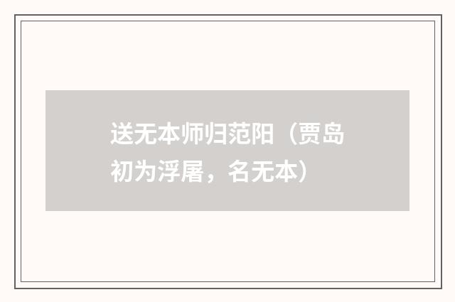 送无本师归范阳（贾岛初为浮屠，名无本）