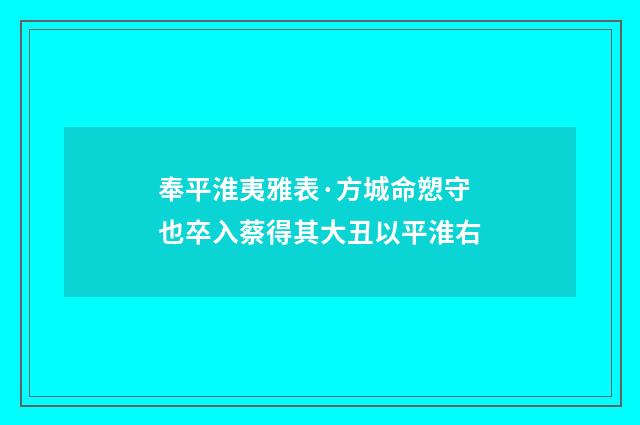 奉平淮夷雅表·方城命愬守也卒入蔡得其大丑以平淮右