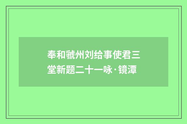 奉和虢州刘给事使君三堂新题二十一咏·镜潭