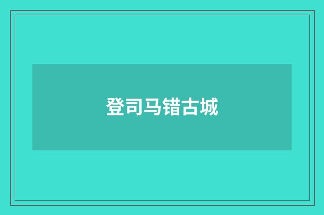 登司马错古城