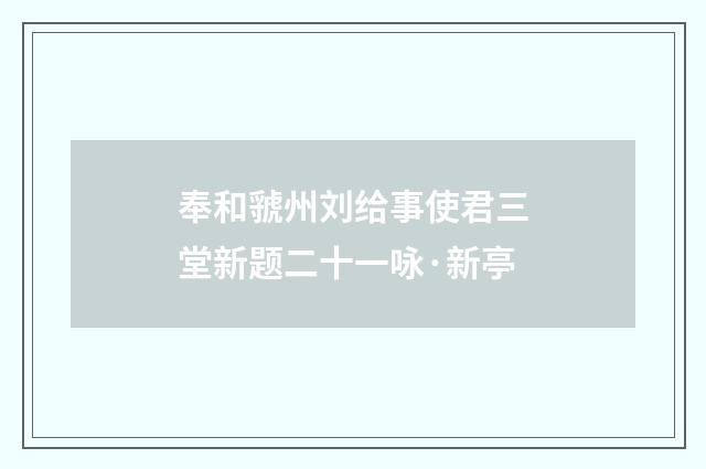 奉和虢州刘给事使君三堂新题二十一咏·新亭