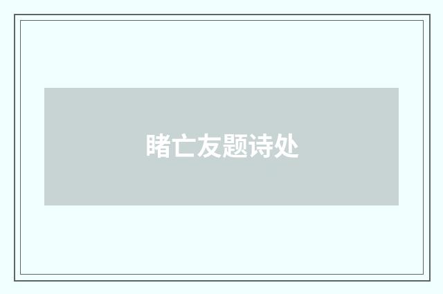 睹亡友题诗处