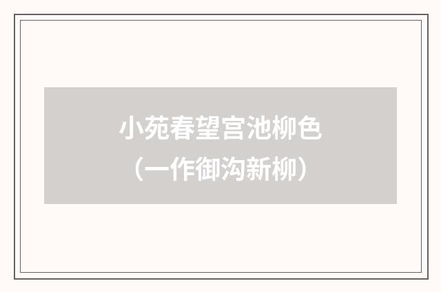 小苑春望宫池柳色（一作御沟新柳）