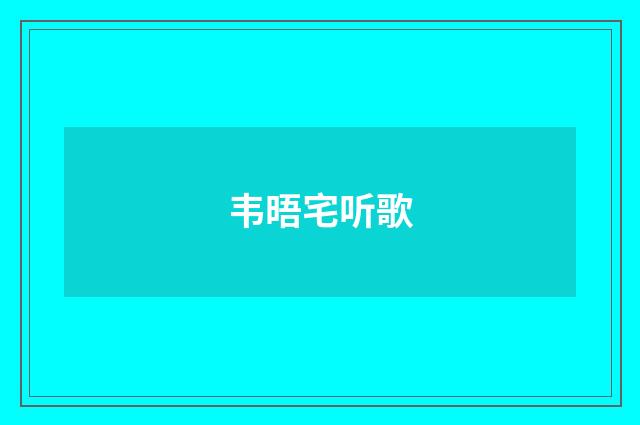 韦晤宅听歌