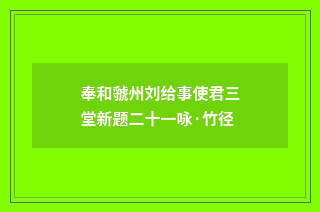 奉和虢州刘给事使君三堂新题二十一咏·竹径