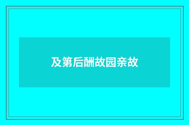 及第后酬故园亲故