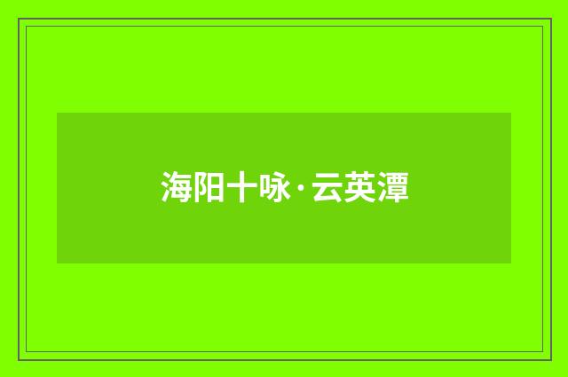 海阳十咏·云英潭