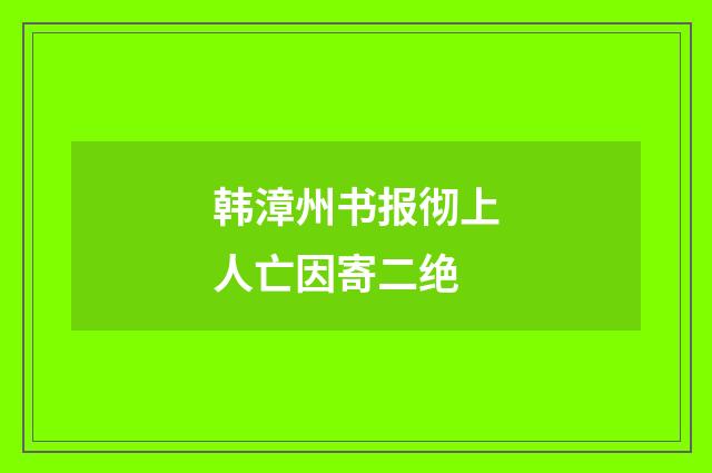 韩漳州书报彻上人亡因寄二绝