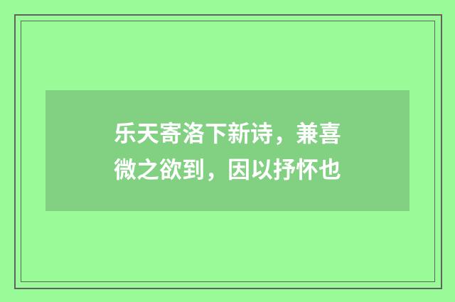 乐天寄洛下新诗，兼喜微之欲到，因以抒怀也