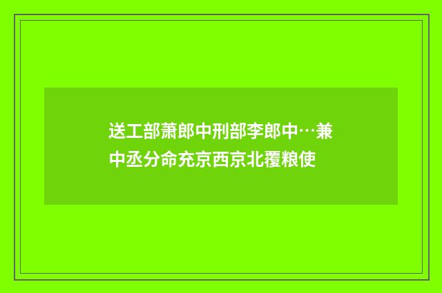 送工部萧郎中刑部李郎中…兼中丞分命充京西京北覆粮使