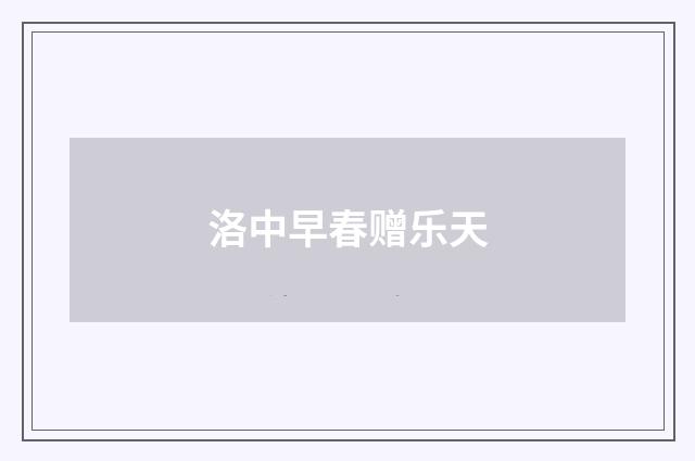 洛中早春赠乐天