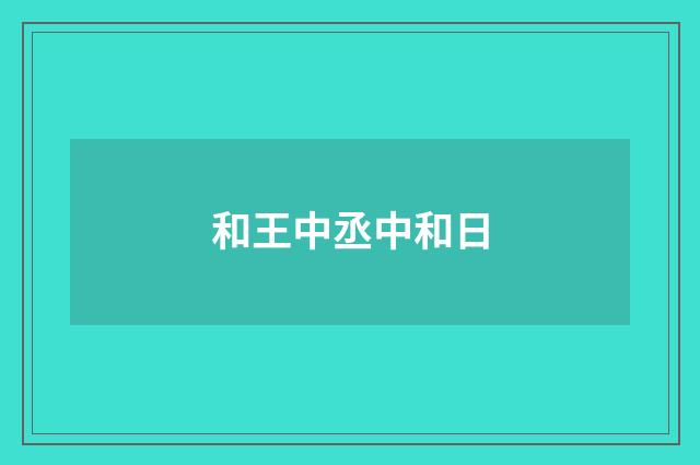 和王中丞中和日