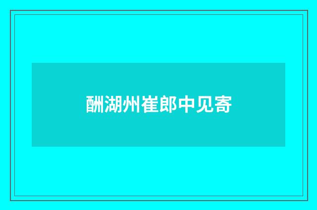 酬湖州崔郎中见寄