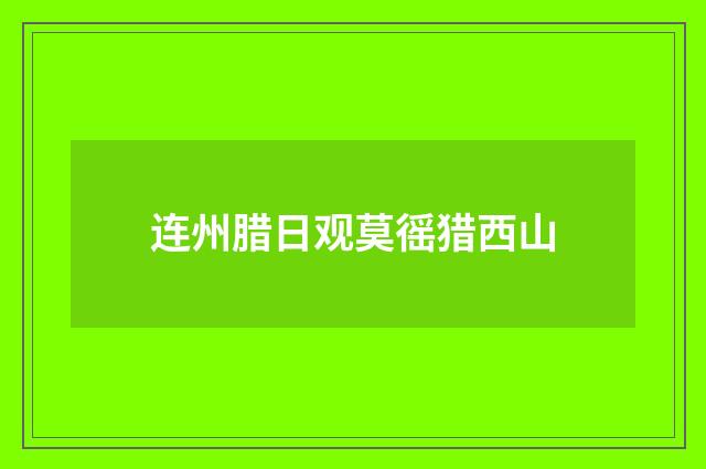 连州腊日观莫徭猎西山