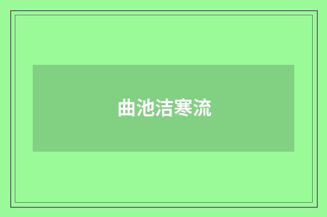 曲池洁寒流