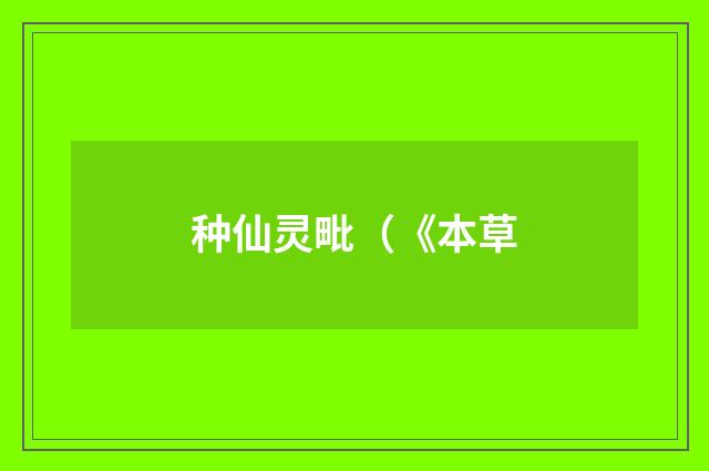 种仙灵毗（《本草