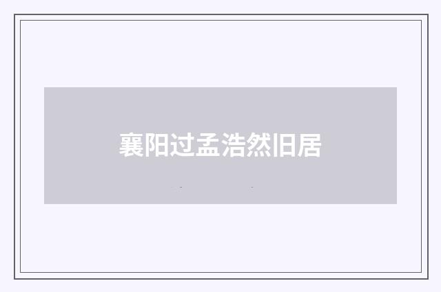 襄阳过孟浩然旧居