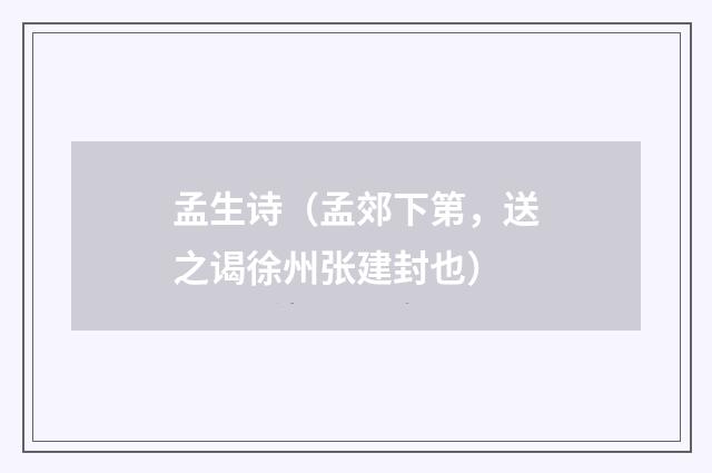 孟生诗（孟郊下第，送之谒徐州张建封也）