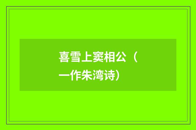 喜雪上窦相公（一作朱湾诗）