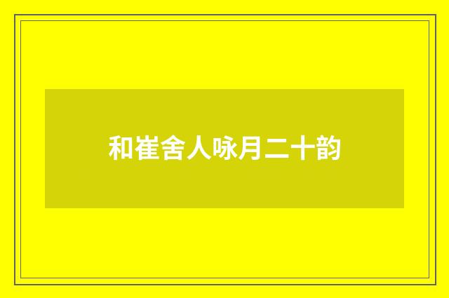 和崔舍人咏月二十韵