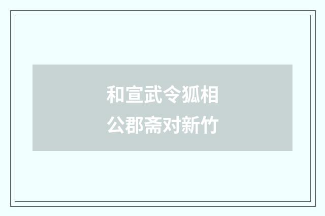 和宣武令狐相公郡斋对新竹