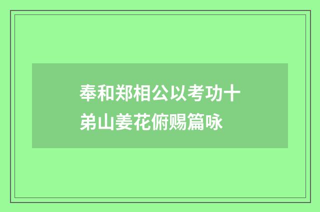 奉和郑相公以考功十弟山姜花俯赐篇咏