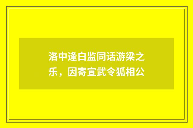 洛中逢白监同话游梁之乐，因寄宣武令狐相公