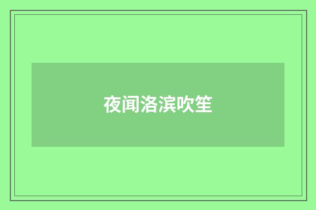 夜闻洛滨吹笙