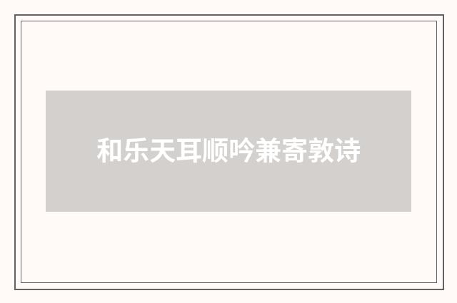 和乐天耳顺吟兼寄敦诗